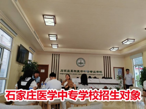 石家莊冀聯(lián)醫(yī)學(xué)中專學(xué)校收高一學(xué)生嗎？