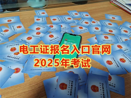 2025年石家莊報考電工證多少錢？多久能拿到手？