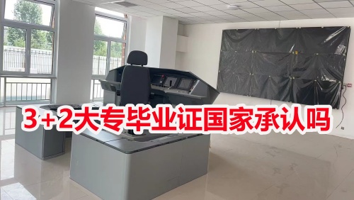 3+2大專畢業(yè)證國家承認嗎？