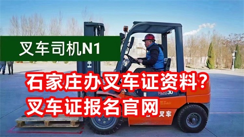叉車證報(bào)名入口官網(wǎng) 叉車證報(bào)名入口官網(wǎng)
