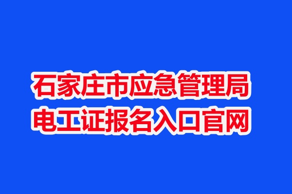 石家莊市應急管理局電工證報名入口官網