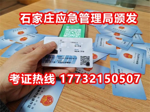 石家莊應(yīng)急局電工證指定報(bào)名地點(diǎn)：石家莊新華區(qū)水上公園附近。電話：17732150507 于老師