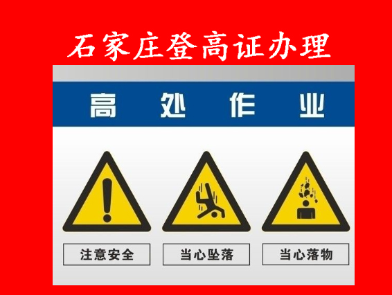 石家莊高處安裝維護(hù)拆除作業(yè)證報名
