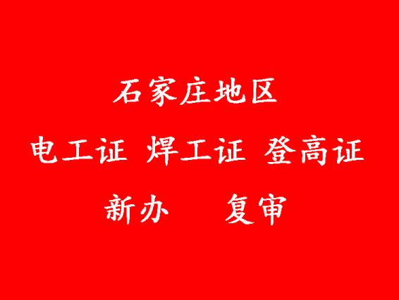 2025年石家莊電工證新證、復審報名入口