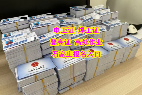 河北省石家莊電工證復審官方入口