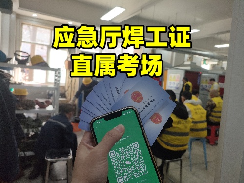 焊工證報名入口官網(wǎng)（河北應(yīng)急管理廳）