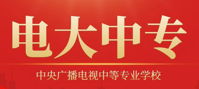 國家開放大學(xué)中專部（中央電中）報(bào)名全攻略