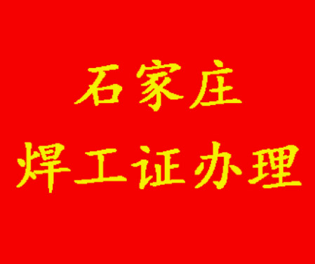 石家莊的焊工師傅僅需 3 步輕松拿證