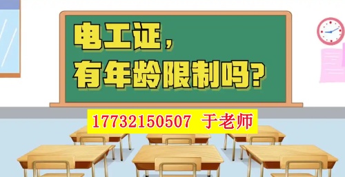 2025年電工證新政，60歲以上能考電工證嗎？