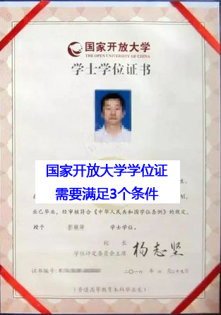 國(guó)家開(kāi)放大學(xué)學(xué)生取得學(xué)位證需滿足3個(gè)條件