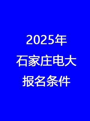 別錯(cuò)過(guò)！石家莊電大2025年秋季報(bào)名馬上截止