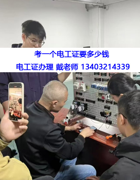 考一個電工證要多少錢.jpg 考一個電工證要多少錢.jpg