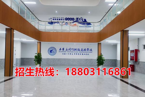 石家莊同創(chuàng)鐵路學(xué)校2026年招生咨詢電話
