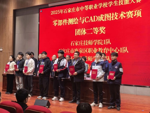 石家莊東華鐵路學(xué)校獲 2025 市中職技能賽 “零部件測(cè)繪” 團(tuán)體二、三等獎(jiǎng)