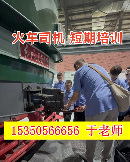 火車司機(jī)短期培訓(xùn)去哪學(xué)？怎么考火車司機(jī)駕駛證？