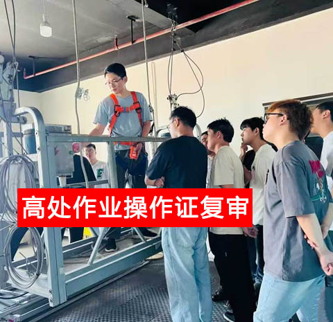 警惕證書作廢！2025 高處作業(yè)復(fù)審官網(wǎng)報名