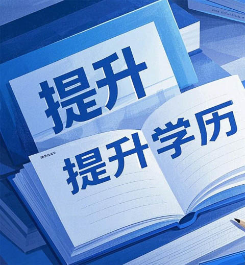 什么是成人高考？國民教育體系的 “學(xué)歷跳板”