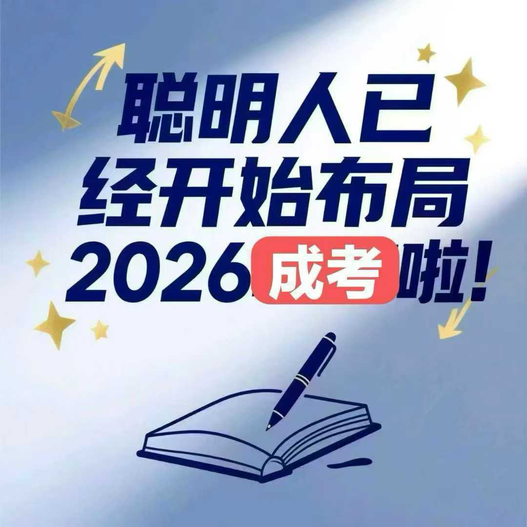 河北成人高考全程教務(wù)輔助，讓學(xué)歷提升少走彎路