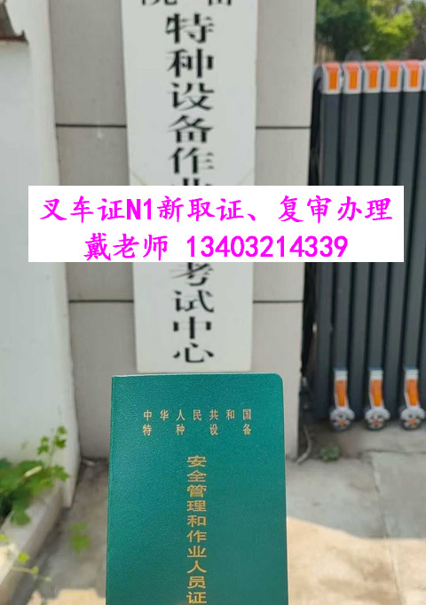 叉車證權威解析：發(fā)證部門、核心用途及免來人復審指南