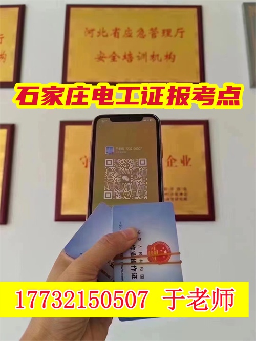 2026年石家莊應(yīng)急電工證報(bào)考官網(wǎng)