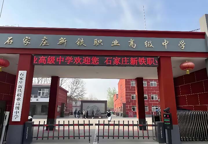 石家莊新鐵職業(yè)高級(jí)中學(xué)學(xué)費(fèi)