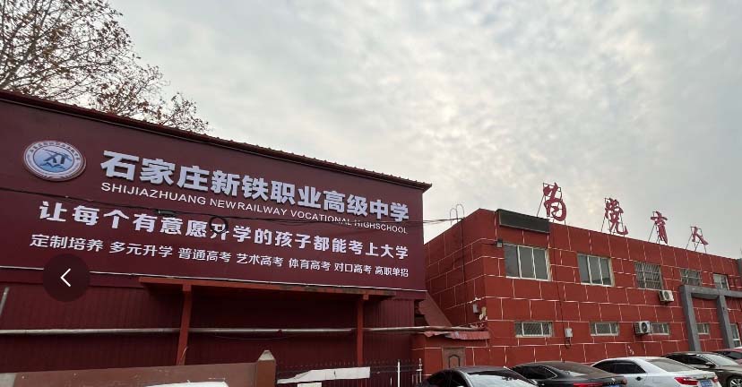 石家莊新鐵職業(yè)高級中學2026年春季班招生嗎